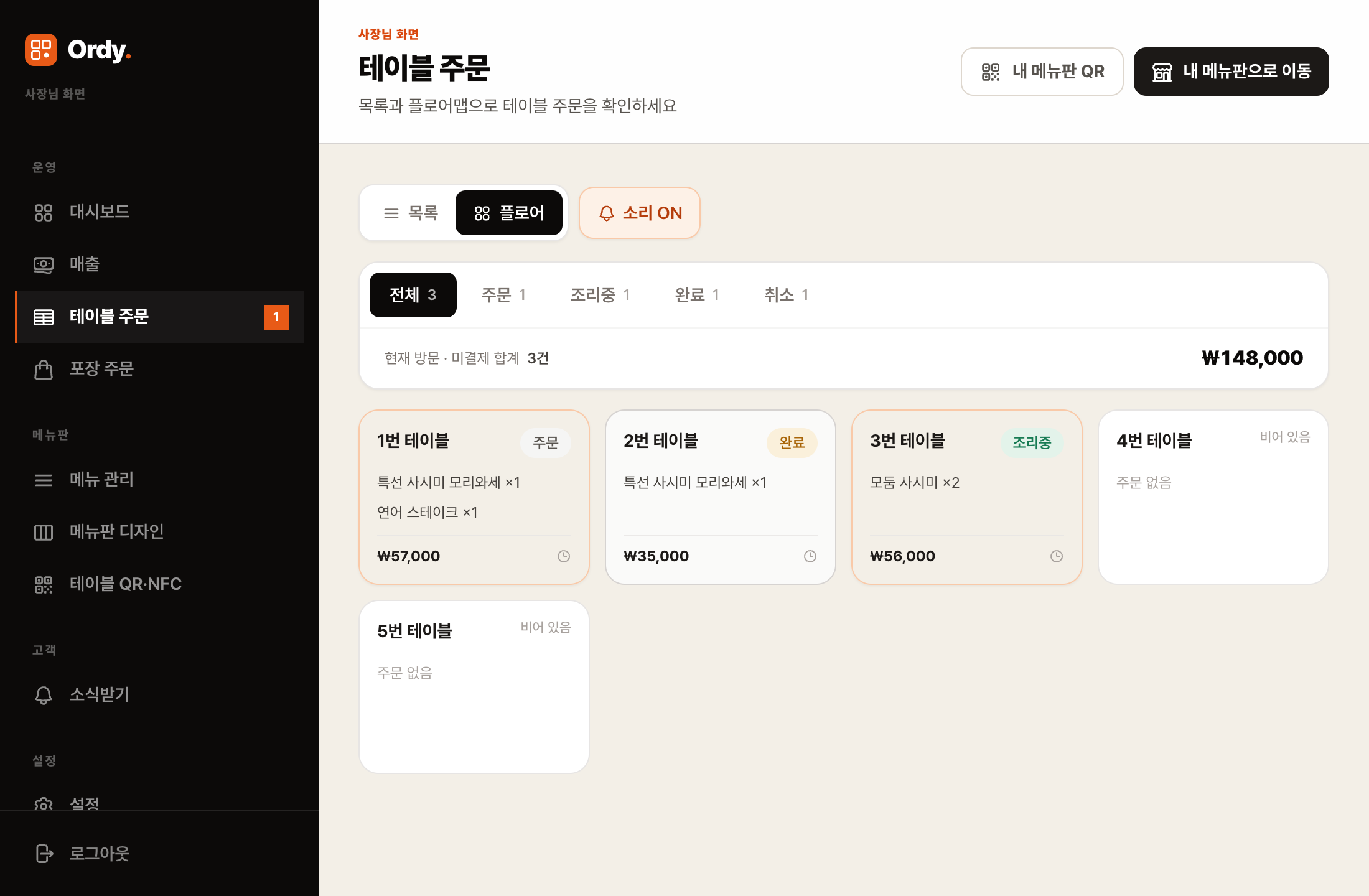 Ordy 사장님 주문 관리: 테이블별 메뉴, 금액, 조리 상태를 보여주는 플로어 화면